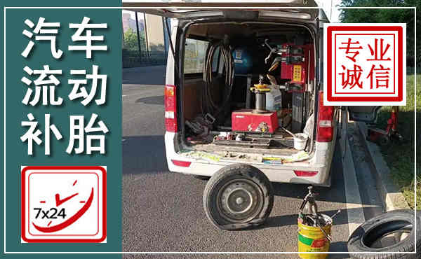 洛川汽车流动补胎,附近补胎电话