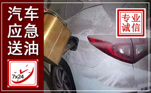 洛川汽车送油救援,附近上门送油电话
