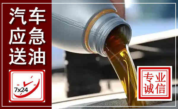洛川汽车送燃油救援,附近上门送燃油电话