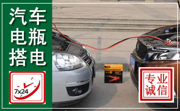 洛川汽车搭电,附近电瓶搭电救援电话