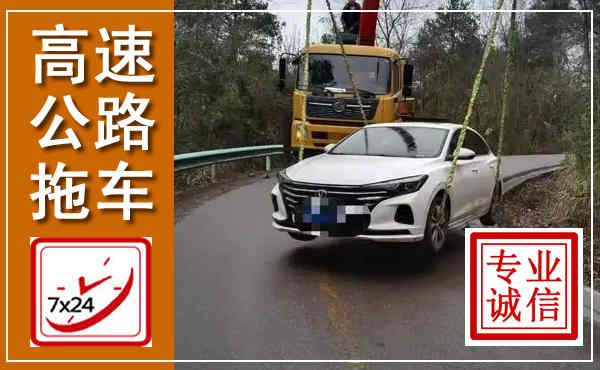 洛川高速公路拖车,附近高速公路拖车救援电话