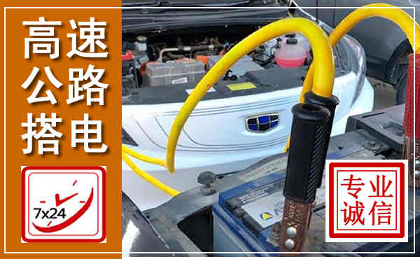 洛川高速公路汽车搭电,中途电瓶维修电话