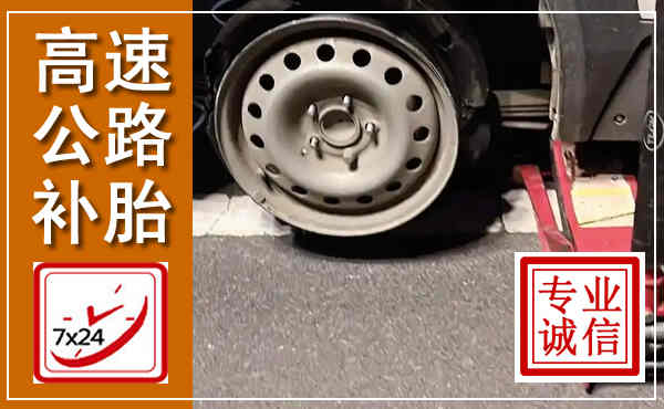 洛川高速公路流动补胎,汽车换轮胎电话