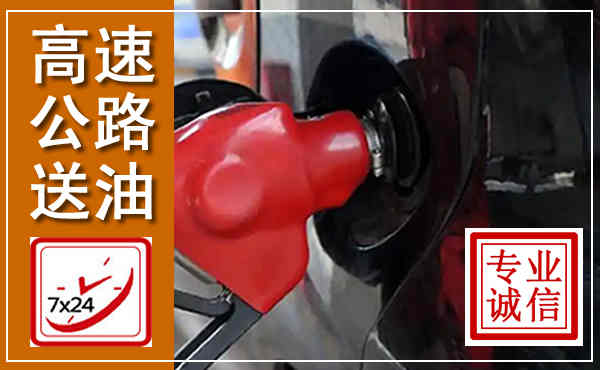 洛川高速公路汽车送油,汽车救援送油电话